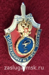 ПОЛИКЛИНИКА № 7 ФСБ РОССИИ